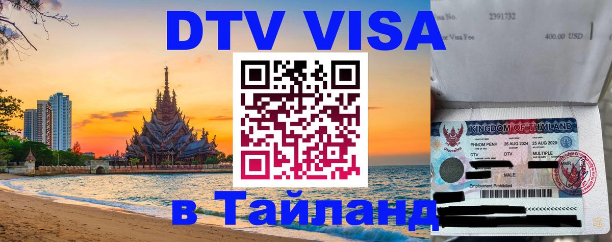 DTV Visa Thailand — прайс и условия, виза без дополнительных документов - 06.12.2025 